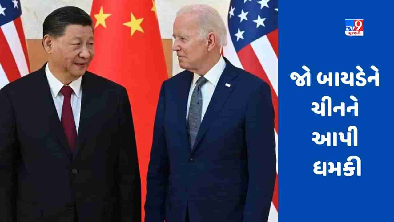 Joe Biden Warns China: અમેરિકન પ્રમુખ ચીન પર ભડકયા, ડ્રેગનને સાવચેત રહેવાની ચેતવણી આપી