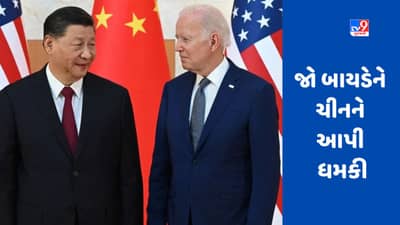 Joe Biden Warns China: અમેરિકન પ્રમુખ ચીન પર ભડકયા, ડ્રેગનને સાવચેત રહેવાની ચેતવણી આપી