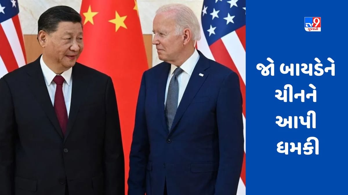 Joe Biden Warns China: અમેરિકન પ્રમુખ ચીન પર ભડકયા, ડ્રેગનને સાવચેત રહેવાની ચેતવણી આપી Joe Biden Warns China: અમેરિકન પ્રમુખ ચીન પર ભડકયા, ડ્રેગનને સાવચેત રહેવાની ચેતવણી આપી