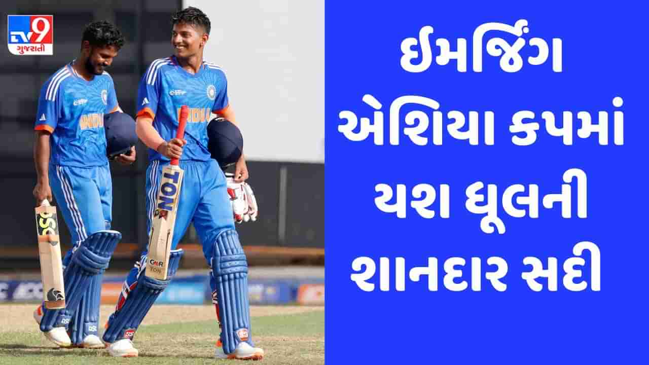 Emerging Asia Cup: કેપ્ટન યશ ધુલની શાનદાર સદી, ભારતે UAEને બે વિકેટે હરાવ્યું