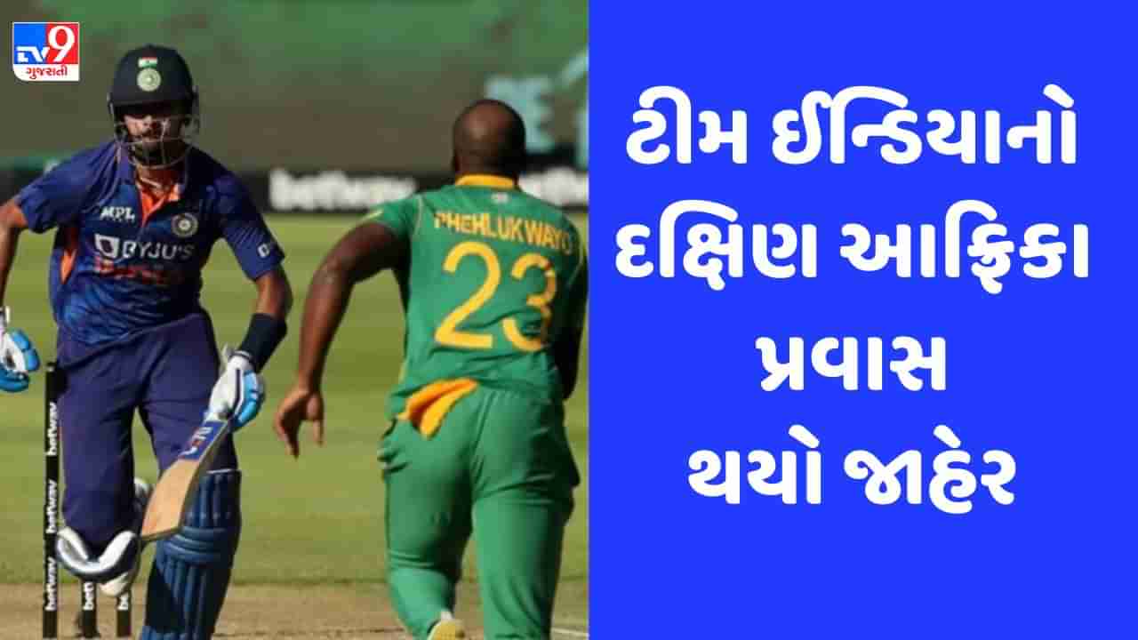 IND vs SA: ડિસેમ્બરમાં ટીમ ઈન્ડિયા જશે સાઉથ આફ્રિકા, ટેસ્ટ-ODI અને T20 સિરીઝનું સંપૂર્ણ શેડ્યૂલ જાહેર