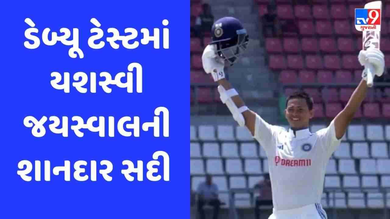 Breaking News: IND vs WI: ડેબ્યૂ ટેસ્ટમાં યશસ્વી જયસ્વાલની શાનદાર સદી