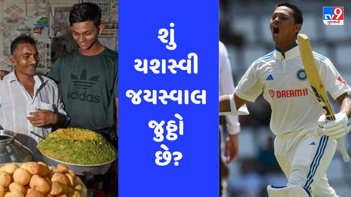 IND vs WI: યશસ્વી જયસ્વાલના કોચે ખોલી તેની પોલ, પાણીપુરી વેચી હોવાની વાત પર કર્યો ઘટસ્ફોટ IND vs WI: યશસ્વી જયસ્વાલના કોચે ખોલી તેની પોલ, પાણીપુરી વેચી હોવાની વાત પર કર્યો ઘટસ્ફોટ