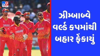 ODI World Cup Qualifier માં બીજો મોટો અપસેટ, ઝીમ્બાબ્વે વર્લ્ડ કપમાંથી બહાર ફેંકાયું