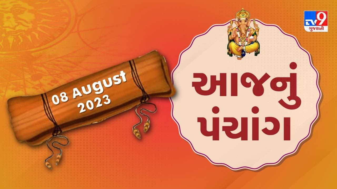 08 August PANCHANG : આજે રાહુ કાળ મુહૂર્ત ક્યારે ? 8 ઓગસ્ટ મંગળવારના પંચાંગની મેળવો સંપૂર્ણ જાણકારી