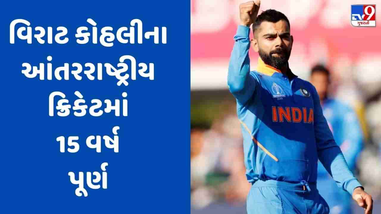 15 Years Of King Kohli : કોહલીની વિરાટ સિદ્ધિ, આંતરરાષ્ટ્રીય ક્રિકેટમાં દોઢ દાયકા કર્યા પૂર્ણ