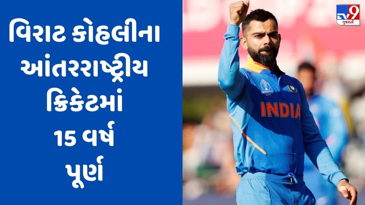 15 Years Of King Kohli : કોહલીની 'વિરાટ' સિદ્ધિ, આંતરરાષ્ટ્રીય ક્રિકેટમાં દોઢ દાયકા કર્યા પૂર્ણ 15 Years Of King Kohli : કોહલીની 'વિરાટ' સિદ્ધિ, આંતરરાષ્ટ્રીય ક્રિકેટમાં દોઢ દાયકા કર્યા પૂર્ણ