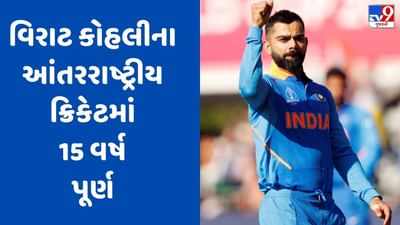 15 Years Of King Kohli : કોહલીની 'વિરાટ' સિદ્ધિ, આંતરરાષ્ટ્રીય ક્રિકેટમાં દોઢ દાયકા કર્યા પૂર્ણ