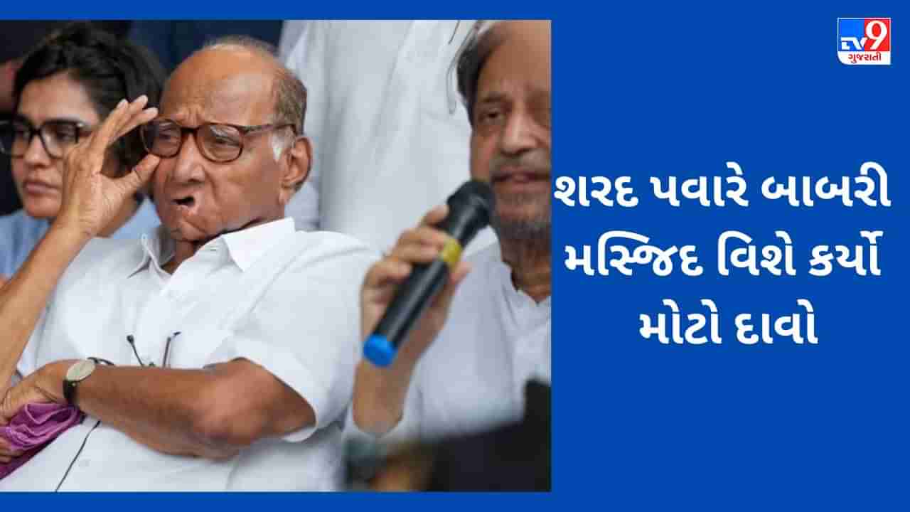 Babri Masjid: NCP વડા શરદ પવારનો બાબરી મસ્જિદ વિશે મોટો દાવો, કહ્યું- અને હું પણ તેમાંથી એક હતો, વાંચો સંપૂર્ણ સમાચાર