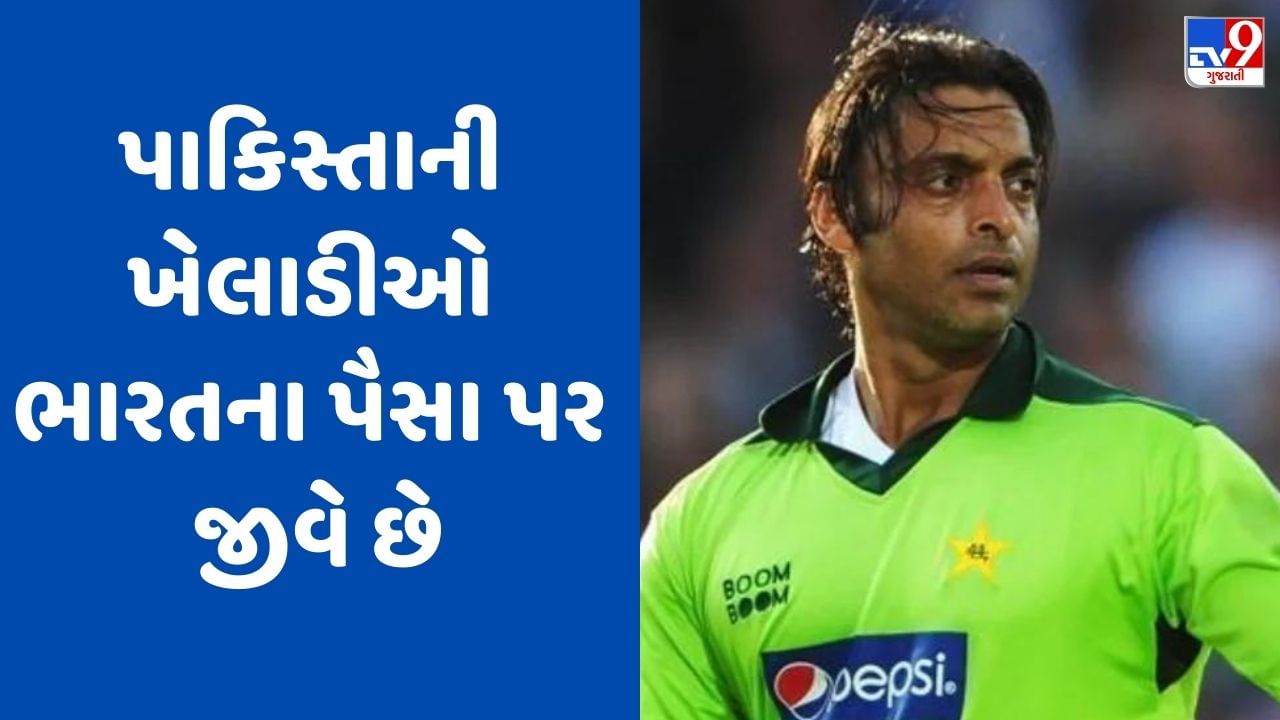 પાકિસ્તાની ખેલાડીઓ ભારતના પૈસા પર જીવે છે, શોએબ અખ્તરનું મોટું નિવેદન, જુઓ Video