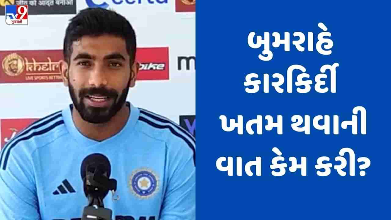 IND vs IRE: જસપ્રીત બુમરાહે આયર્લેન્ડ સામે પુનરાગમન કરતા પહેલા કારકિર્દી ખતમ થવાની વાત કેમ કરી?