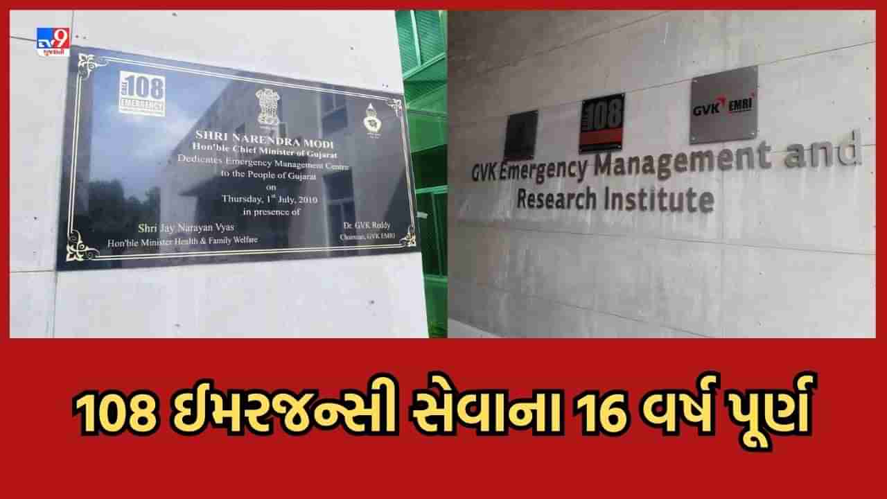 Ahmedabad: 2007થી શરૂ થયેલી 108 ઇમરજન્સી સેવાના 16 વર્ષ પૂર્ણ,  દોઢ કરોડ કૉલ એટેન્ડ કરી મેડિકલ સેવા પુરી પાડી