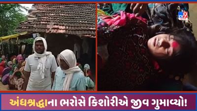 Aravalli: અંધશ્રદ્ધાએ જીવ લીધો! સર્પદંશ બાદ કિશોરીને ભૂવા પાસે વિધિ કરાવી, સારવારમાં વિલંબ થતા મોતને ભેટી! Video