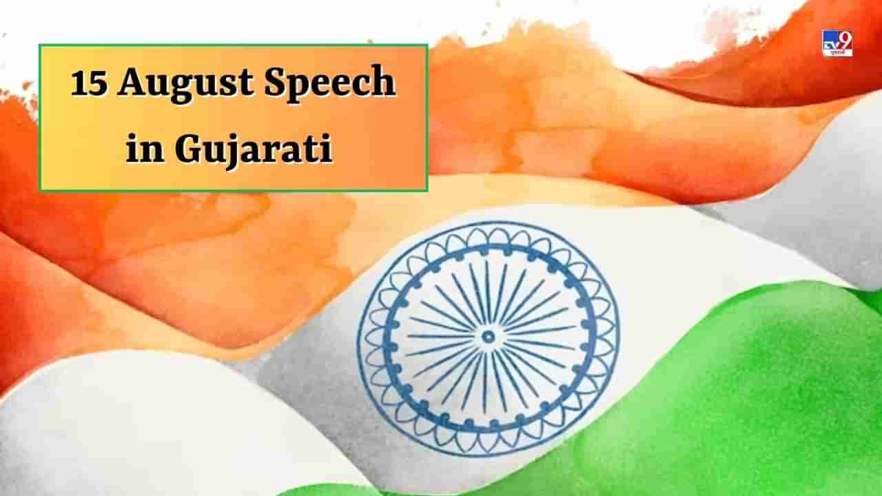 15 August Speech in Gujarati : 15 ઓગસ્ટની સ્પીચ માટે આ રીતે કરો તૈયારી, મહત્તવના આ 5 મુદ્દા રાખો યાદ