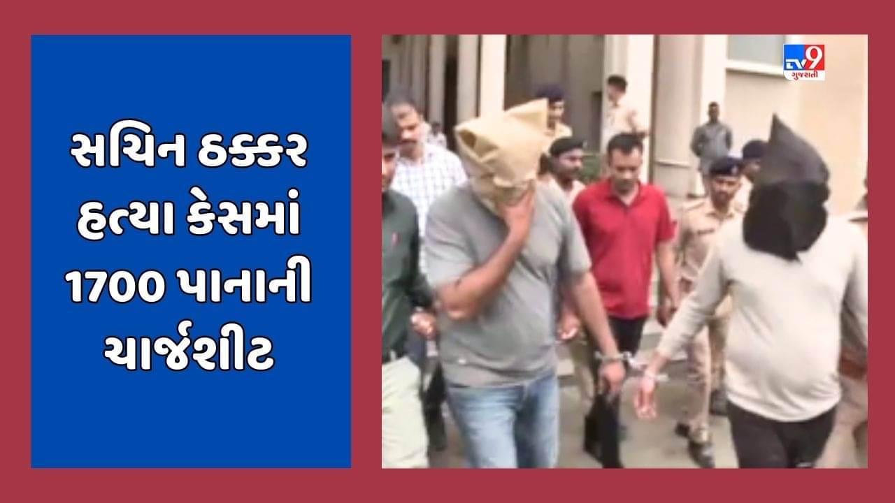 Vadodra Video: ભાજપ કાર્યકર સચિન ઠક્કર હત્યા કેસમાં ક્રાઈમ બ્રાંચે કોર્ટમાં 1700 પેજની ચાર્જશીટ મૂકી, 80 સાક્ષી, 12 આઈ વિટનેસ દર્શાવ્યા