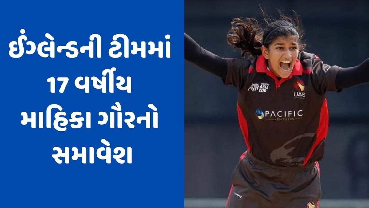 12 વર્ષની ઉંમરે UAE તરફથી ડેબ્યૂ, ધ હન્ડ્રેડમાં મચાવી દહેશત, હવે ઈંગ્લેન્ડે આપી છે પોતાની ટીમમાં તક