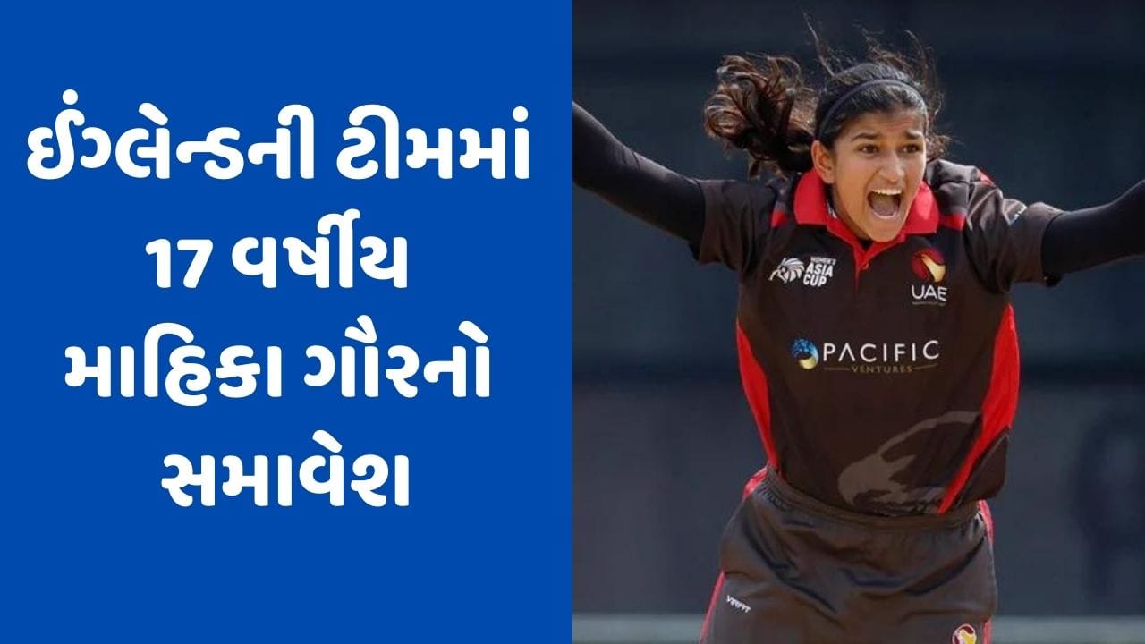 12 વર્ષની ઉંમરે UAE તરફથી ડેબ્યૂ, ધ હન્ડ્રેડમાં મચાવી દહેશત, હવે ઈંગ્લેન્ડે આપી છે પોતાની ટીમમાં તક