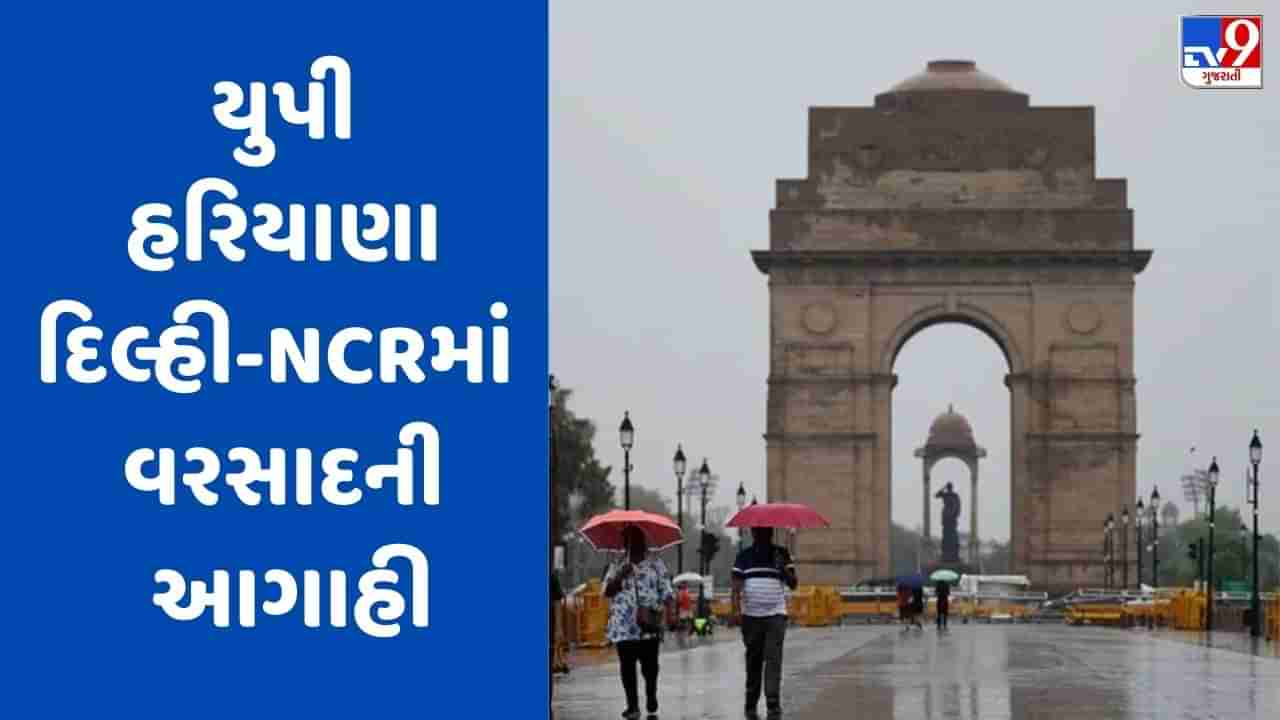 Weather Updates: દિલ્હી-NCRમાં ભારે વરસાદ, અનેક જગ્યાએ ભરાયા પાણી, જાણો અન્ય રાજ્યોની સ્થિતિ