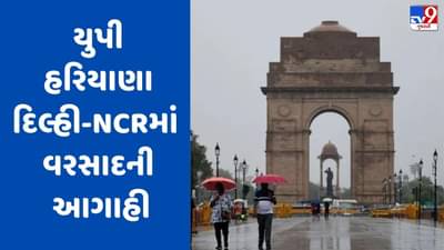 Weather Updates: દિલ્હી-NCRમાં ભારે વરસાદ, અનેક જગ્યાએ ભરાયા પાણી, જાણો અન્ય રાજ્યોની સ્થિતિ