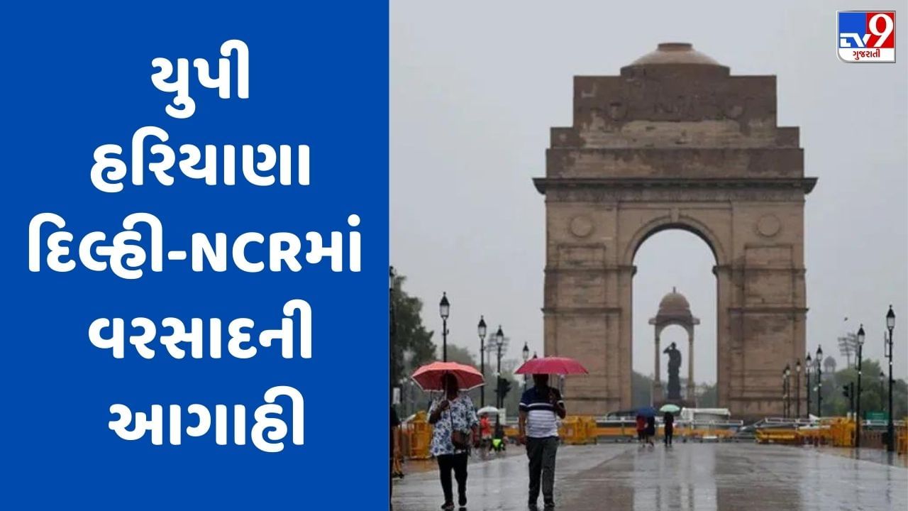 Weather Updates: દિલ્હી-NCRમાં ભારે વરસાદ, અનેક જગ્યાએ ભરાયા પાણી, જાણો અન્ય રાજ્યોની સ્થિતિ