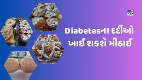 Diabetesના દર્દીઓ તહેવારો પર રસમલાઈ, કાજુકતરી, દેશી પેંડા જેવી આ મીઠાઈઓ ખાઈ શકશે, સ્વાસ્થ્ય માટે પણ છે બેસ્ટ Diabetesના દર્દીઓ તહેવારો પર રસમલાઈ, કાજુકતરી, દેશી પેંડા જેવી આ મીઠાઈઓ ખાઈ શકશે, સ્વાસ્થ્ય માટે પણ છે બેસ્ટ