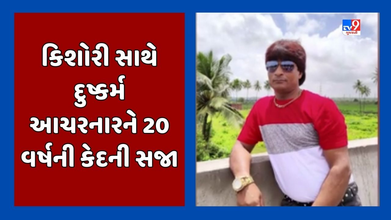 Breaking News : સુરતમાં કિશોરી સાથે દુષ્કર્મ આચરનારને 20 વર્ષની કેદની સજા, કિશોરીને વળતર ચુકવવા પણ આદેશ