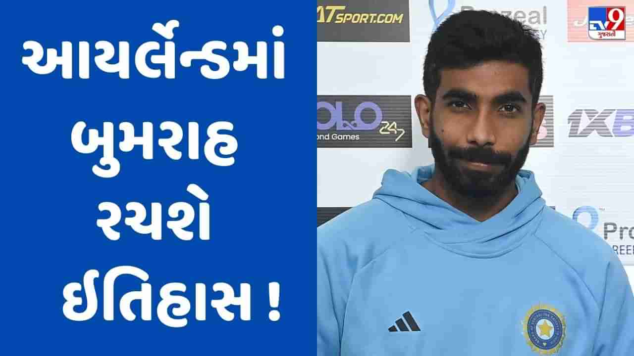 IND vs IRE: ભારતીય ક્રિકેટમાં અત્યાર સુધી કોઈ ન કરી શક્યું એ કમાલ બુમરાહ કરશે!