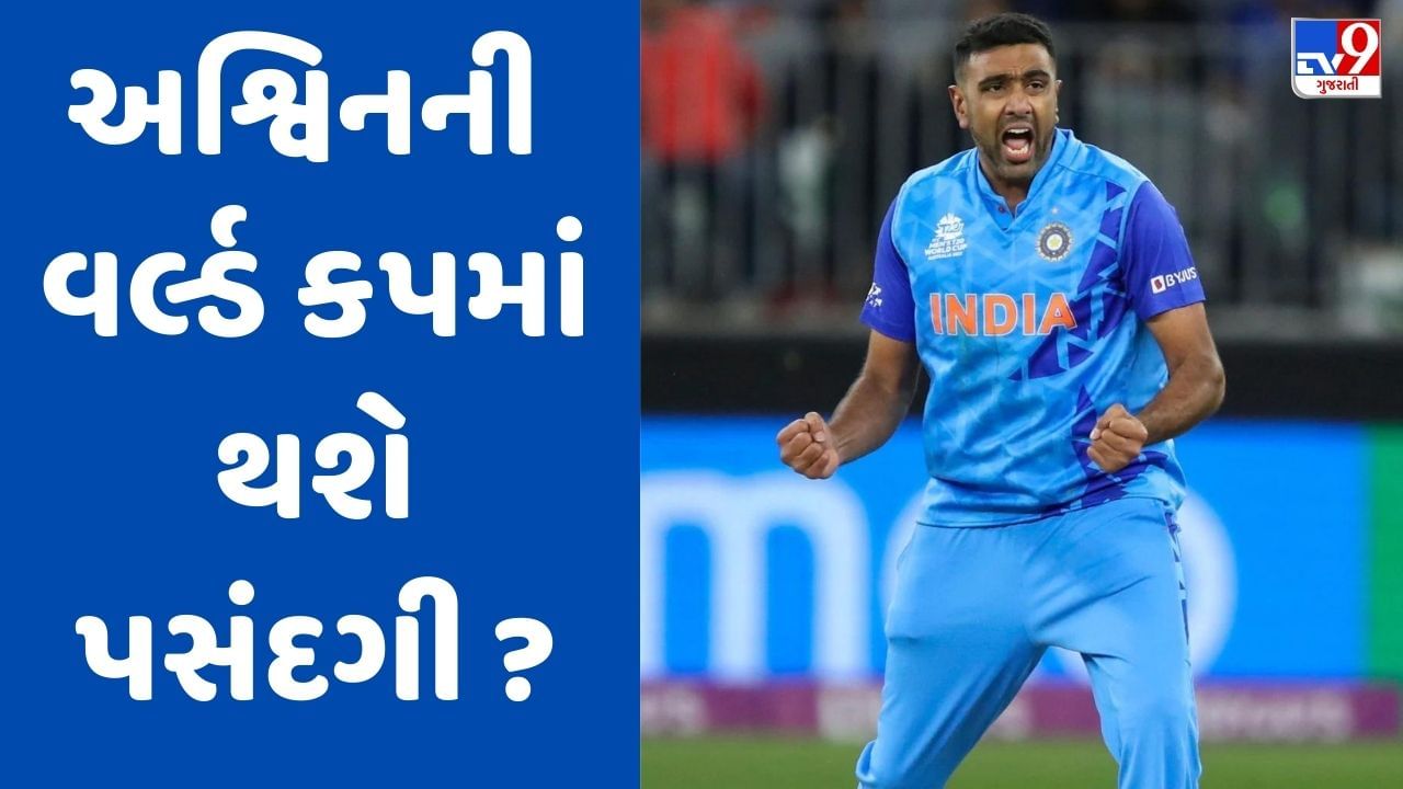 શું વર્લ્ડ કપ માટે અશ્વિનની પસંદગી થશે? જો આમ થાય તો ટીમ ઈન્ડિયાને ફાયદો કે નુકસાન?