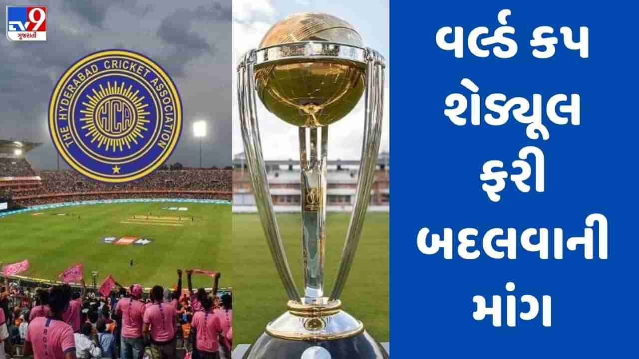 World Cup 2023: શું વર્લ્ડ કપનું શેડ્યૂલ ફરી બદલાશે? આ બોર્ડે BCCI પાસે કરી માંગ