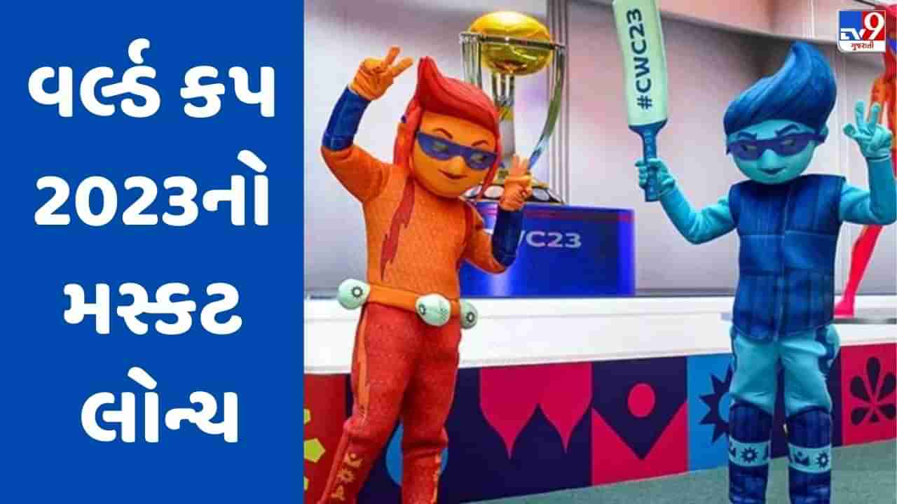 વર્લ્ડ કપ 2023 મસ્કટ જોડી લોન્ચ, કોહલી-બુમરાહને જોઈ પાકિસ્તાનને લાગી મિર્ચી