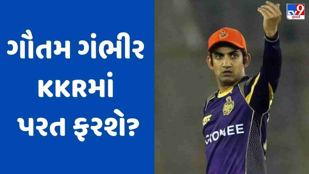 IPL 2024: ગૌતમ ગંભીર લખનૌ ફ્રેન્ચાઈઝી છોડી કોલકાતા નાઈટ રાઈડર્સમાં પરત ફરશે?