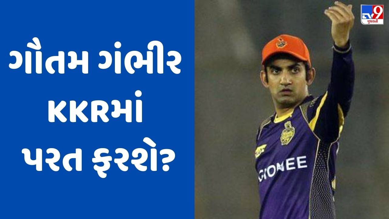 IPL 2024: ગૌતમ ગંભીર લખનૌ ફ્રેન્ચાઈઝી છોડી કોલકાતા નાઈટ રાઈડર્સમાં પરત ફરશે?