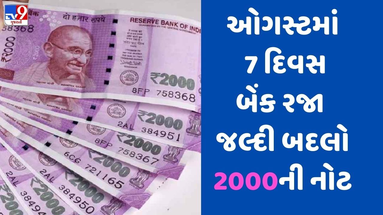 2000 Rupee Note: જલ્દી બદલાવી લો 2000ની નોટ, બેંકોને કારણે વધી શકે છે મુશ્કેલી
