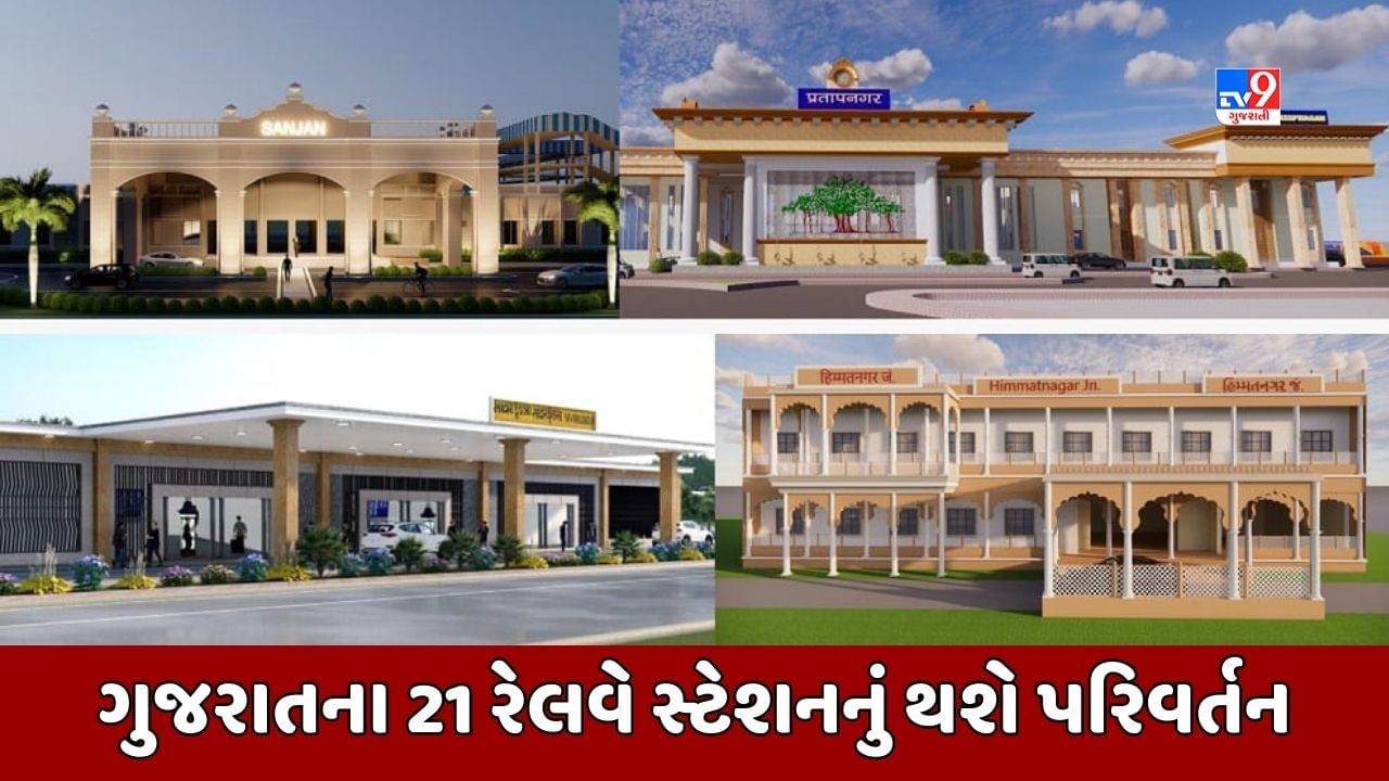 ગુજરાતના 21 રેલવે સ્ટેશનની થશે કાયાપલટ, 'અમૃત ભારત સ્ટેશન યોજના' હેઠળના વર્લ્ડ ક્લાસ સ્ટેશન બનાવાશે