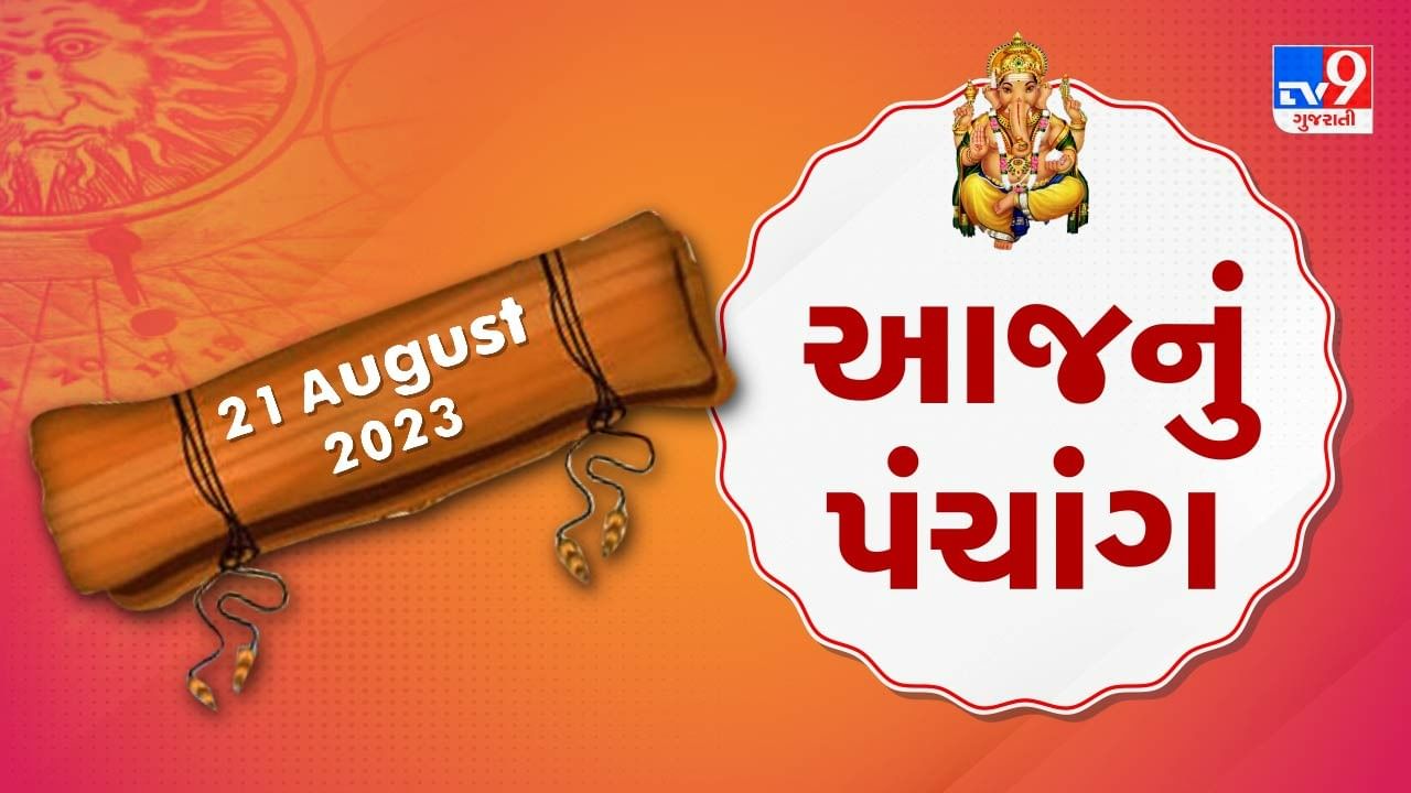 21 August PANCHANG : આજે નાગપંચમી, 21 ઓગસ્ટ સોમવારના પંચાંગની મેળવો સંપૂર્ણ જાણકારી