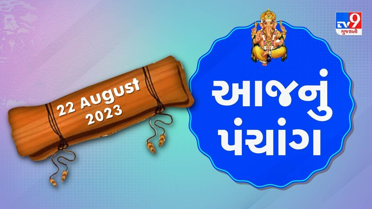 22 August PANCHANG : આજે શ્રાવણ સુદ છઠ, 22 ઓગસ્ટ મંગળવારના પંચાંગની મેળવો સંપૂર્ણ જાણકારી