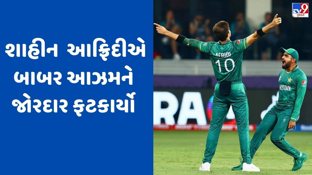 PAK vs AFG : શાહીન આફ્રિદીએ કેપ્ટન બાબર આઝમની લીધી ક્લાસ, જુઓ Video