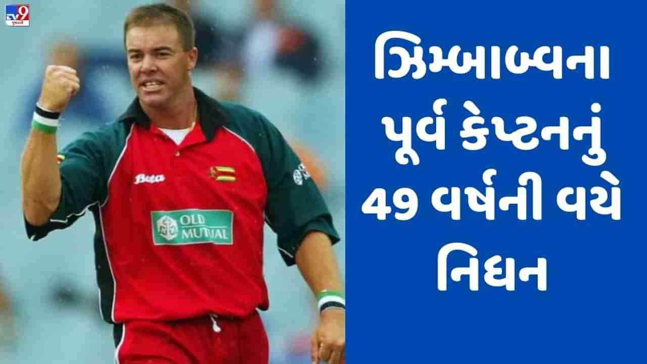 Heath Streak: હીથ સ્ટ્રીકના મૃત્યુના સમાચાર નકલી નીકળ્યા, ઝિમ્બાબ્વેના પૂર્વ કેપ્ટને કહ્યું- હું જીવિત છું