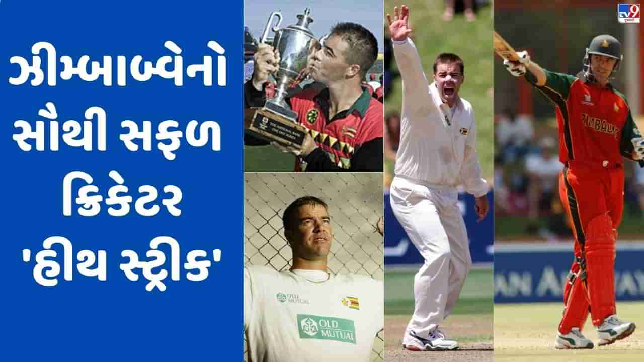 Heath Streak Death: પાકિસ્તાનના 8 બેટ્સમેનથી લઈને ભારતની અડધી ટીમનો સફાયો કરવા સુધી, આવી રહી હીથ સ્ટ્રીકની શાનદાર કારકિર્દી