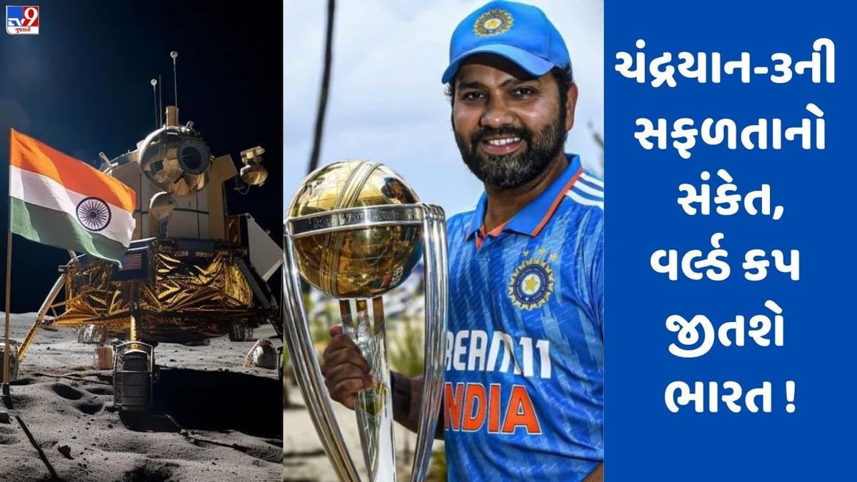 World Cup 2023: ચંદ્રયાન-3ની સફળતાનો સંકેત, આ વખતે વનડે વર્લ્ડ કપ આપણો જ હશે! World Cup 2023: ચંદ્રયાન-3ની સફળતાનો સંકેત, આ વખતે વનડે વર્લ્ડ કપ આપણો જ હશે!