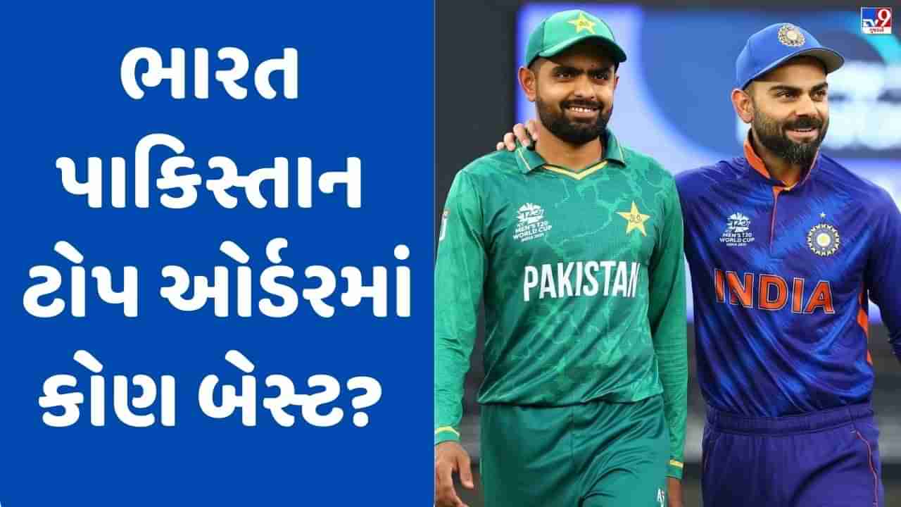 IND vs PAK: એશિયા કપમાં ભારત-પાકિસ્તાનનો ટોપ ઓર્ડર નક્કી કરશે ટીમની જીત, જાણો કોણ કોના પર પડશે ભારે ?