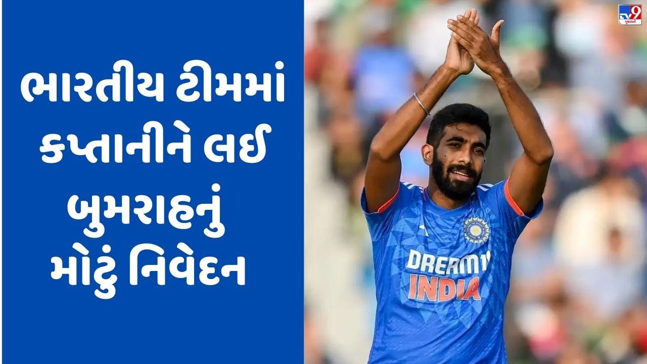 IND vs IRE: પ્લેયર ઓફ સિરીઝ બન્યા બાદ  બુમરાહનું ટીમ ઈન્ડિયાની કપ્તાનીને લઈ મોટું નિવેદન