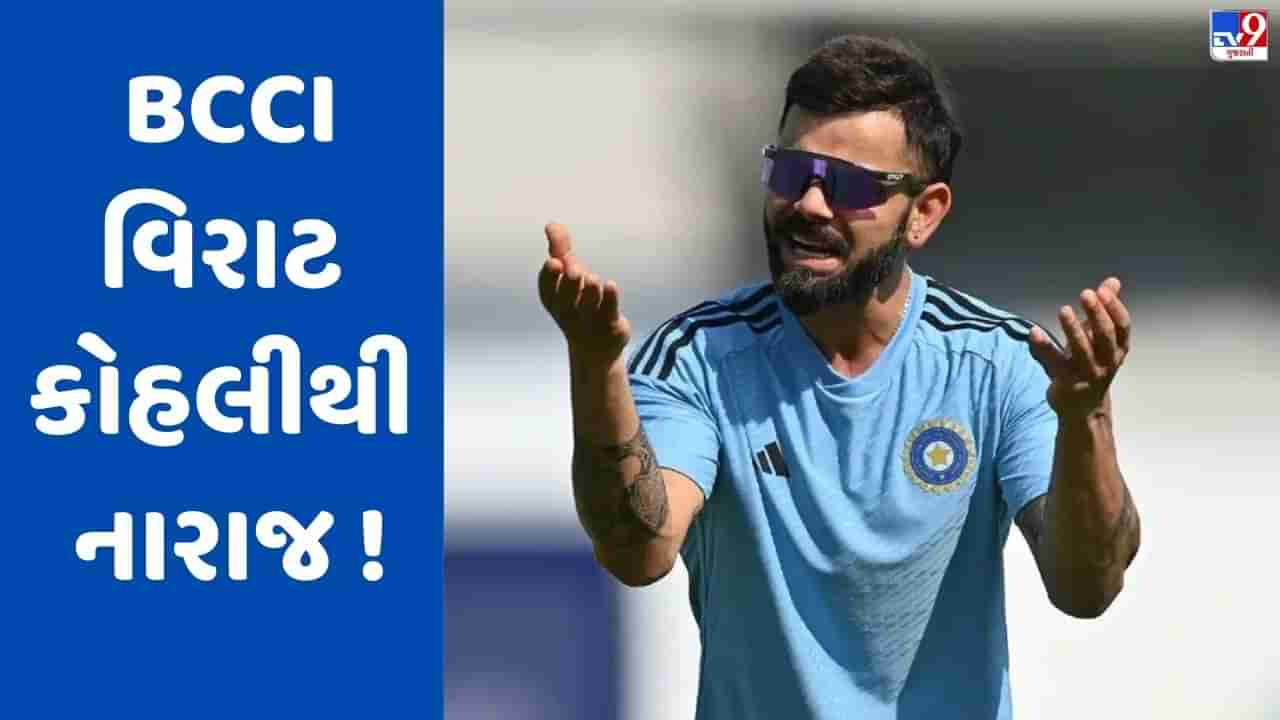 વિરાટ કોહલીના એક્શનથી BCCI નારાજ, ટીમના તમામ ખેલાડીઓને આપ્યું ફરમાન