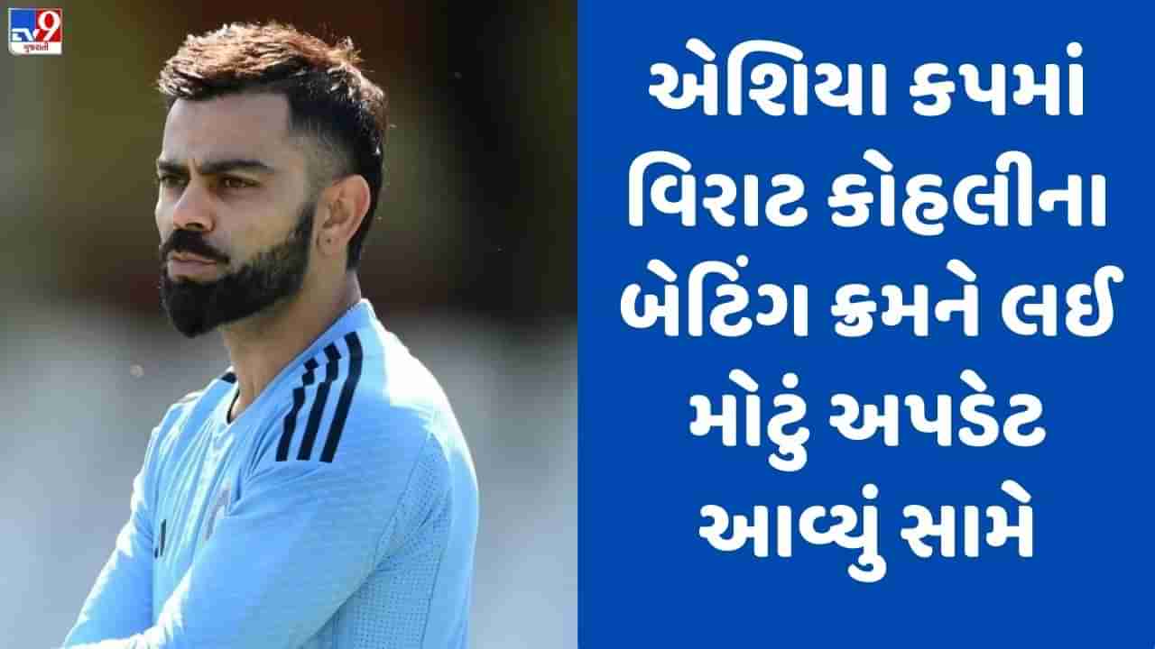 Asia Cup 2023: વિરાટ કોહલીના બેટિંગ ક્રમમાં કોઈ ફેરફાર નહીં થાય, પ્રેક્ટિસ સેશનમાં મળ્યા સંકેત