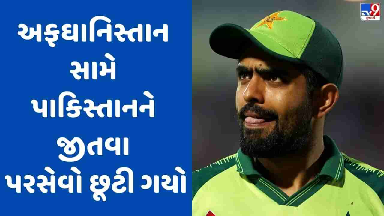 PAK vs AFG: બાબર આઝમ અફઘાનિસ્તાનના હાથે અપમાનથી બચી ગયો, છેલ્લી ઓવરમાં અદ્ભુત ડ્રામા