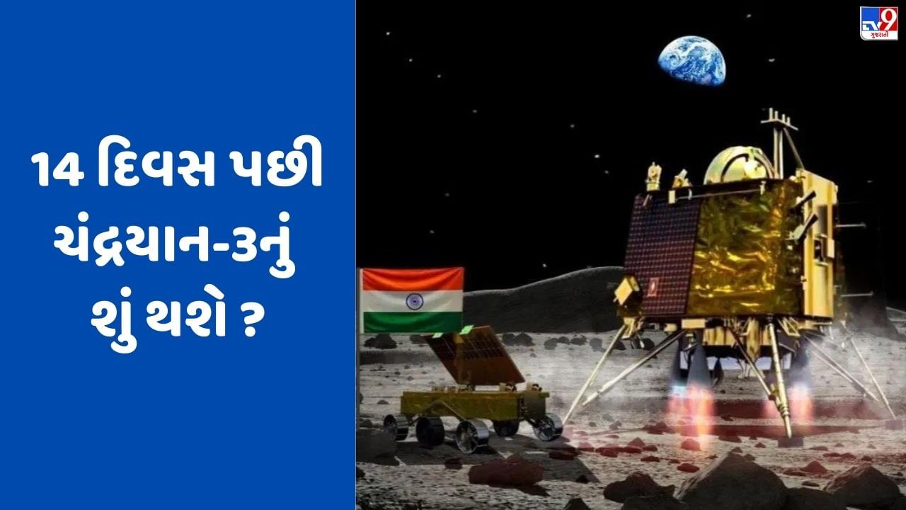 14 દિવસ પછી ચંદ્રયાન-3નું શું થશે, શું રોવર-લેન્ડર બંધ થવા પર ઓર્બિટર કામ કરવાનું ચાલુ રાખશે?