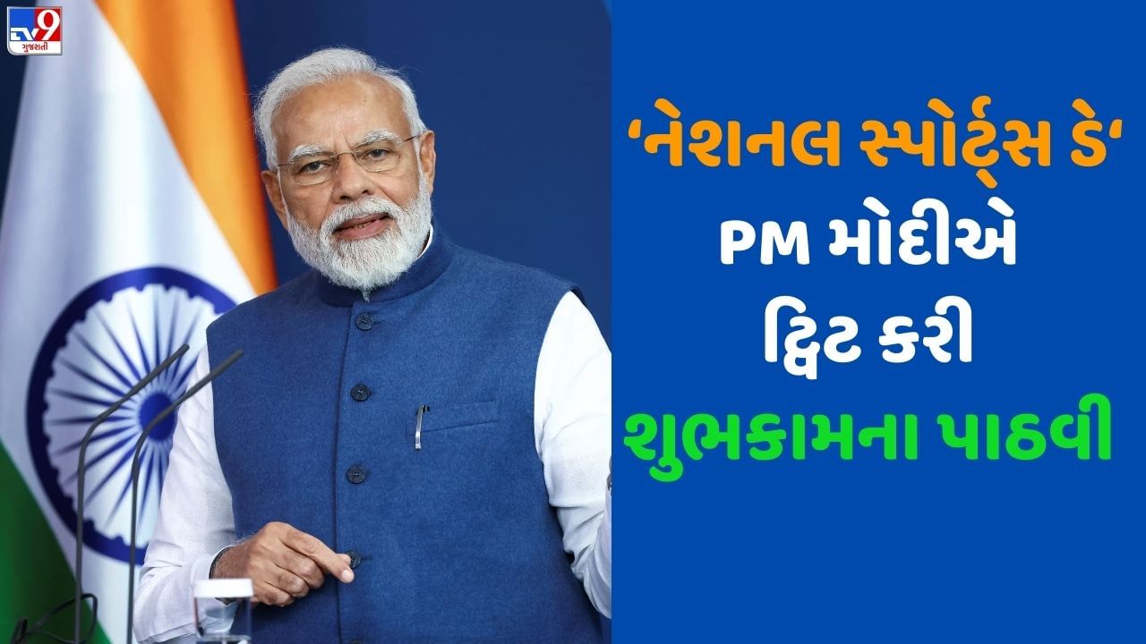 National Sports Day 2023: PM મોદીએ રાષ્ટ્રીય રમત દિવસ પર મેજર ધ્યાનચંદને શ્રદ્ધાંજલિ આપી