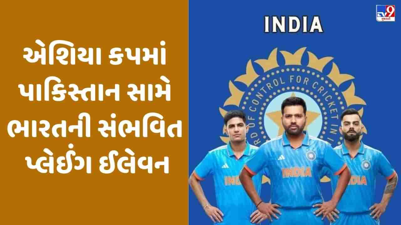 Asia Cup 2023: પાકિસ્તાન સામે ભારતની શ્રેષ્ઠ પ્લેઈંગ ઈલેવન આવી હોઈ શકે, જાણો કોણ છે લિસ્ટમાં