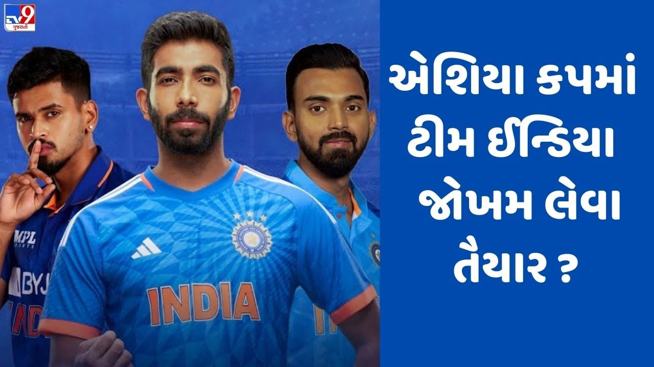 Asia Cup 2023 : એશિયા કપમાં ટીમ ઈન્ડિયા 4 મોટા જોખમ લેવા જઈ રહી છે !