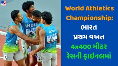 Breaking News: World Athletics Championship: ભારત પ્રથમ વખત 4x400 મીટર રેસની ફાઇનલમાં પહોંચ્યું, એશિયન રેકોર્ડ તોડ્યો